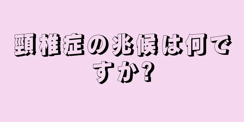 頸椎症の兆候は何ですか?