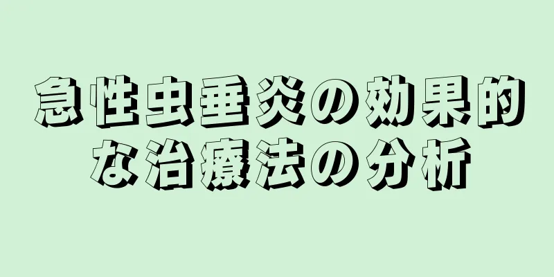 急性虫垂炎の効果的な治療法の分析
