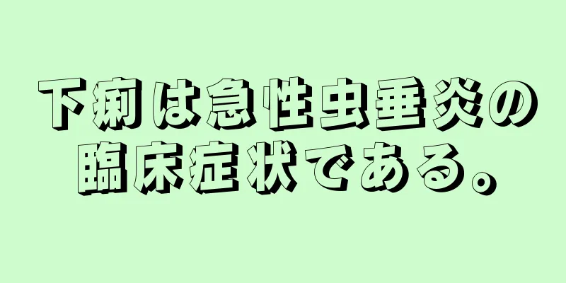 下痢は急性虫垂炎の臨床症状である。