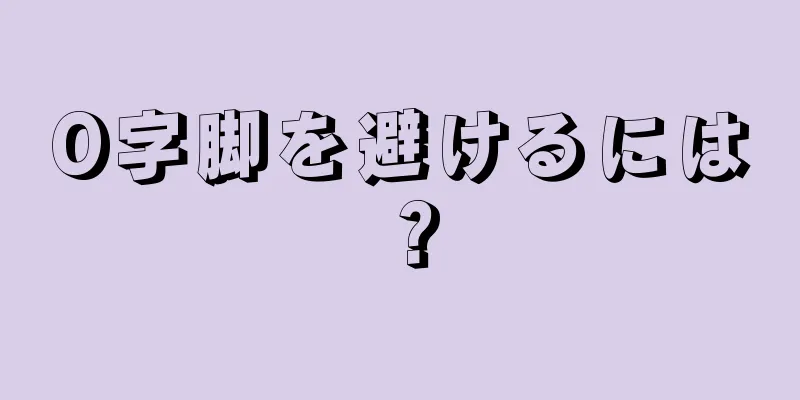 O字脚を避けるには？
