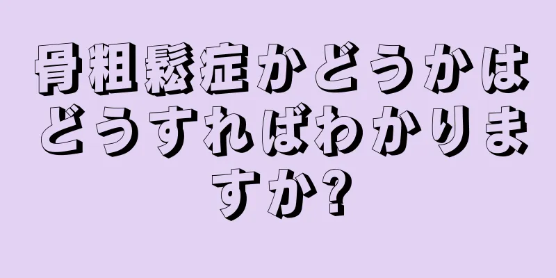 骨粗鬆症かどうかはどうすればわかりますか?