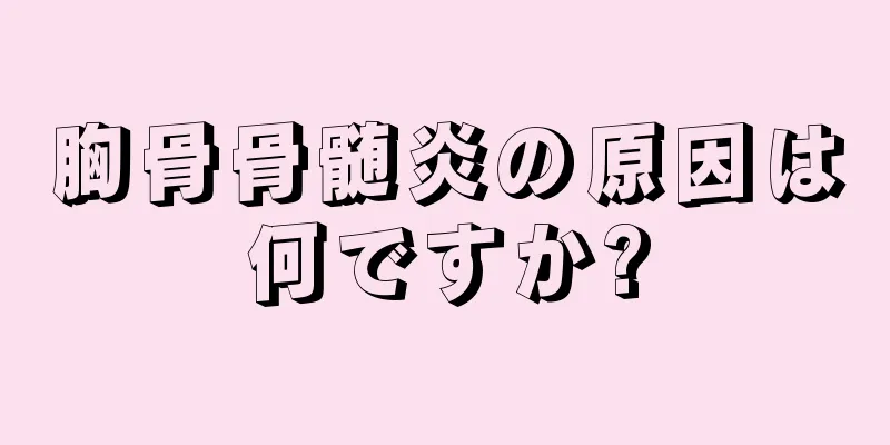 胸骨骨髄炎の原因は何ですか?