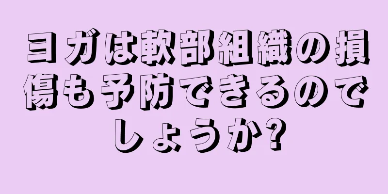 ヨガは軟部組織の損傷も予防できるのでしょうか?