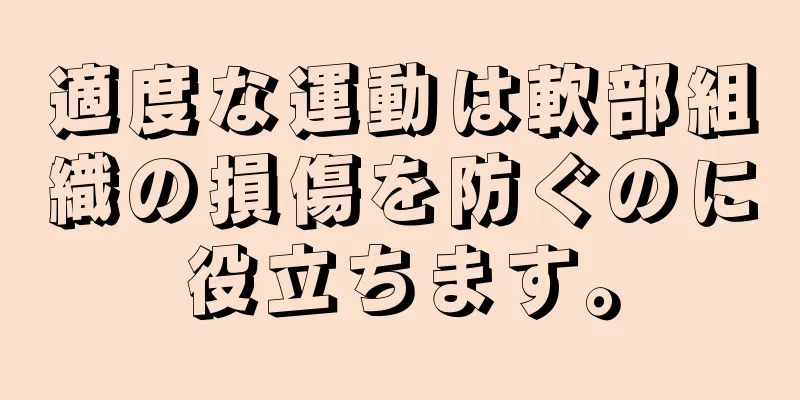 適度な運動は軟部組織の損傷を防ぐのに役立ちます。