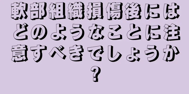 軟部組織損傷後にはどのようなことに注意すべきでしょうか?