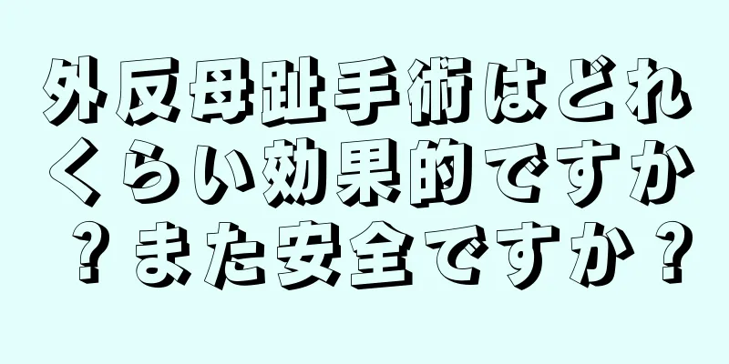 外反母趾手術はどれくらい効果的ですか？また安全ですか？