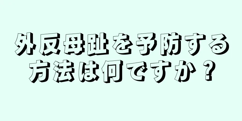 外反母趾を予防する方法は何ですか？