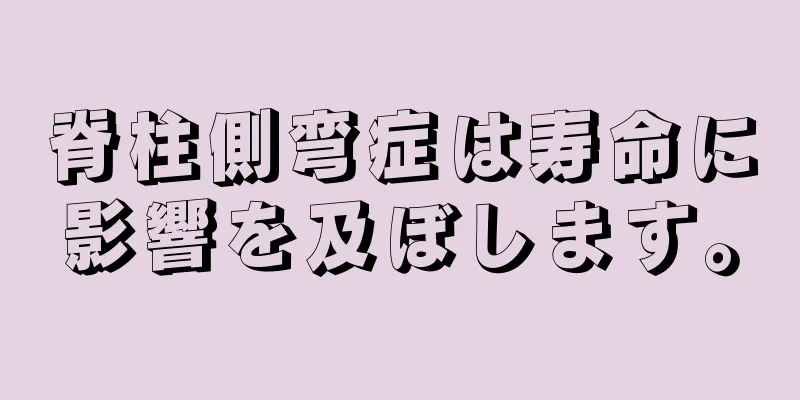 脊柱側弯症は寿命に影響を及ぼします。
