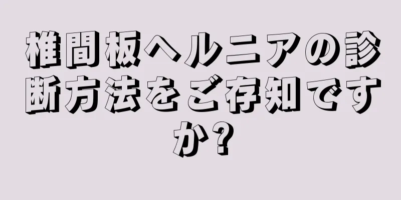 椎間板ヘルニアの診断方法をご存知ですか?