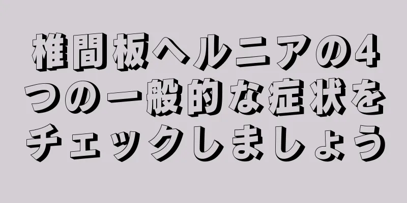 椎間板ヘルニアの4つの一般的な症状をチェックしましょう