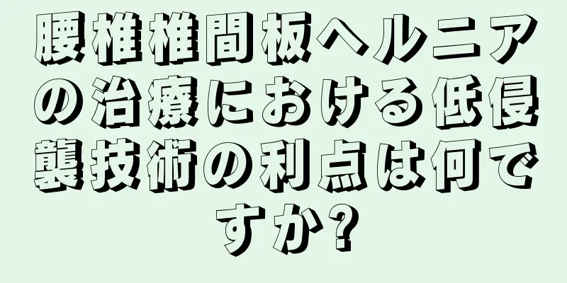 腰椎椎間板ヘルニアの治療における低侵襲技術の利点は何ですか?
