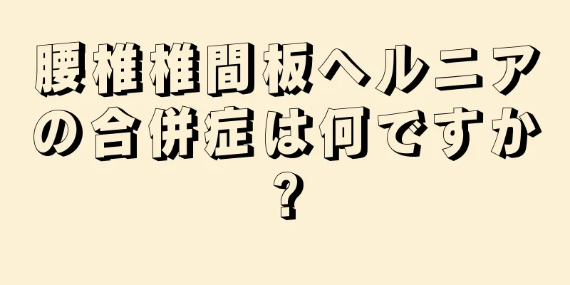 腰椎椎間板ヘルニアの合併症は何ですか?