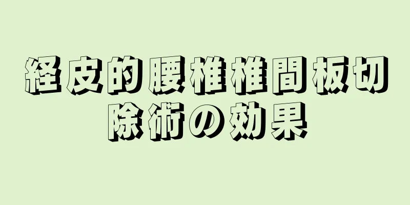経皮的腰椎椎間板切除術の効果