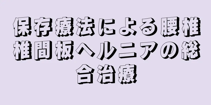 保存療法による腰椎椎間板ヘルニアの総合治療