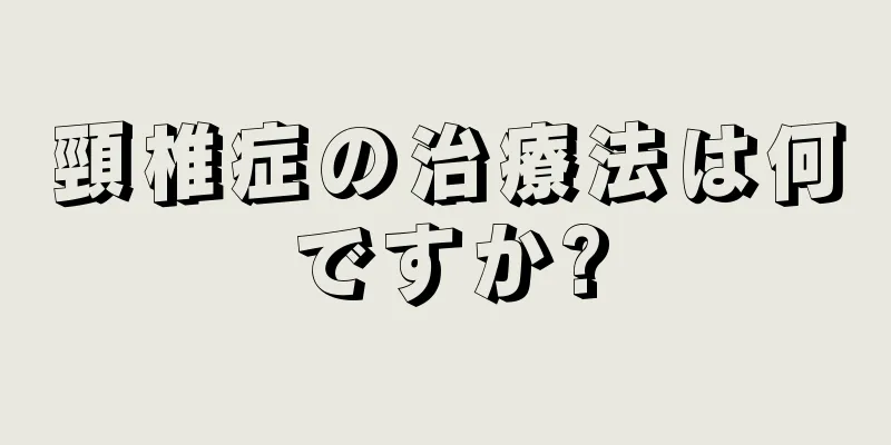 頸椎症の治療法は何ですか?