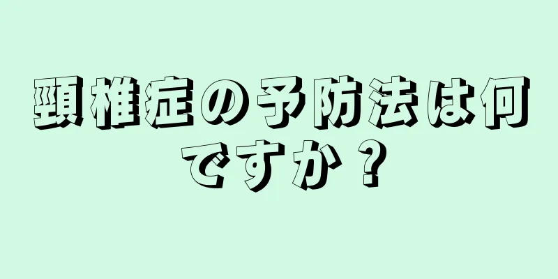 頸椎症の予防法は何ですか？