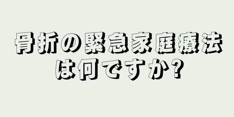 骨折の緊急家庭療法は何ですか?