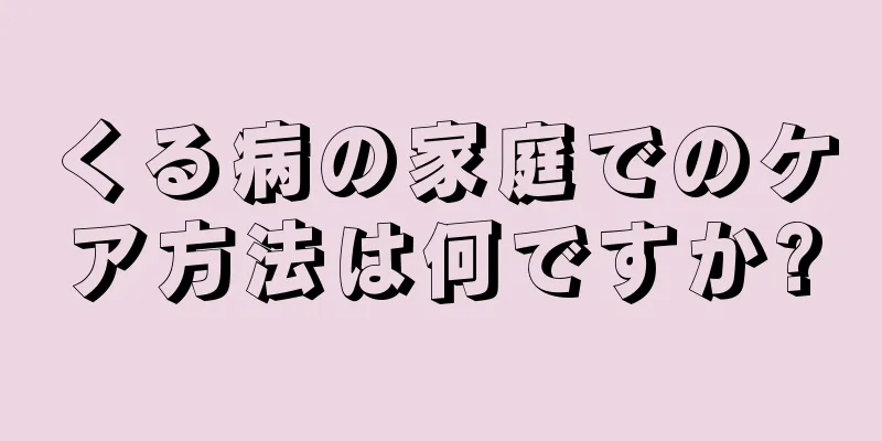 くる病の家庭でのケア方法は何ですか?