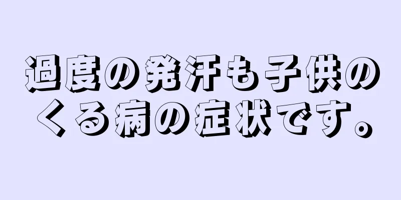 過度の発汗も子供のくる病の症状です。