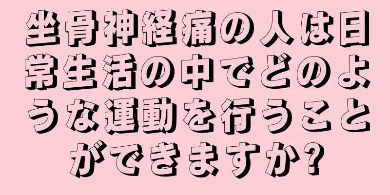 坐骨神経痛の人は日常生活の中でどのような運動を行うことができますか?