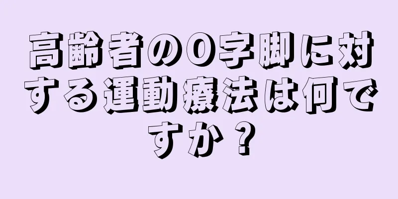 高齢者のO字脚に対する運動療法は何ですか？
