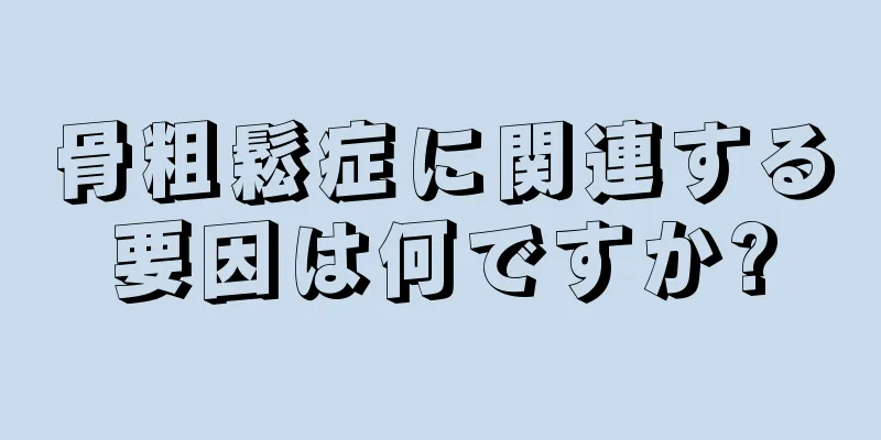 骨粗鬆症に関連する要因は何ですか?