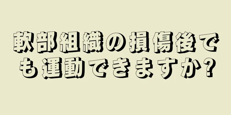軟部組織の損傷後でも運動できますか?
