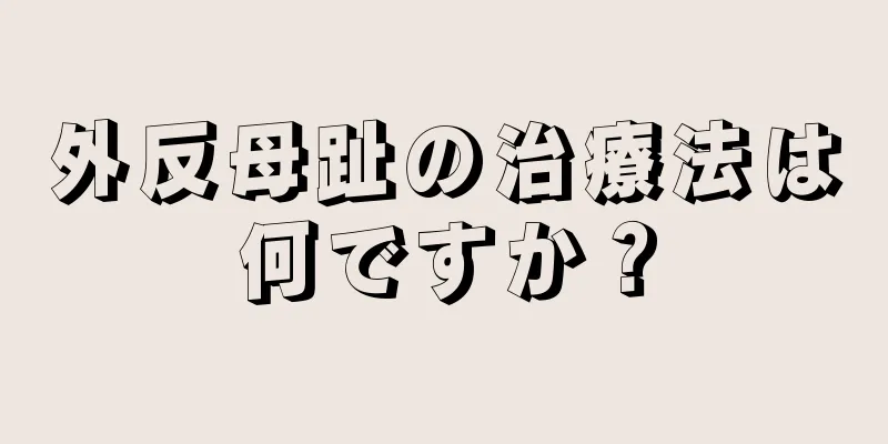 外反母趾の治療法は何ですか？
