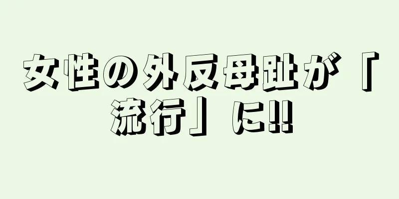 女性の外反母趾が「流行」に!!