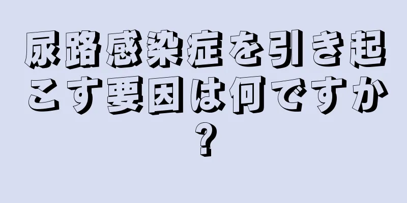 尿路感染症を引き起こす要因は何ですか?