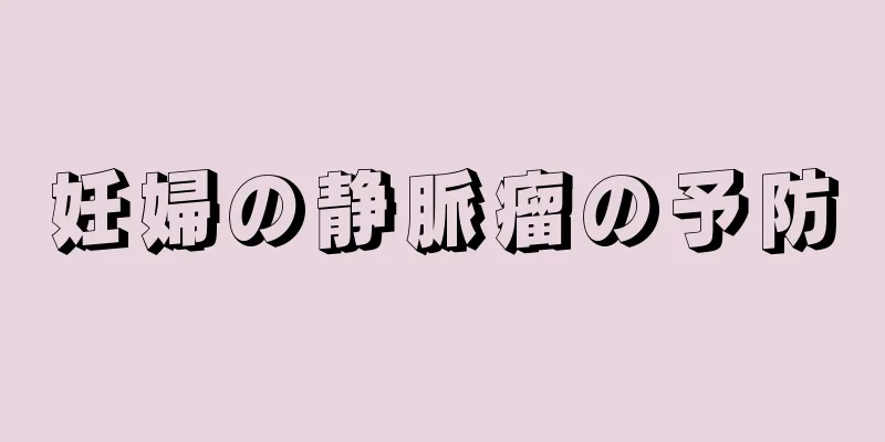 妊婦の静脈瘤の予防
