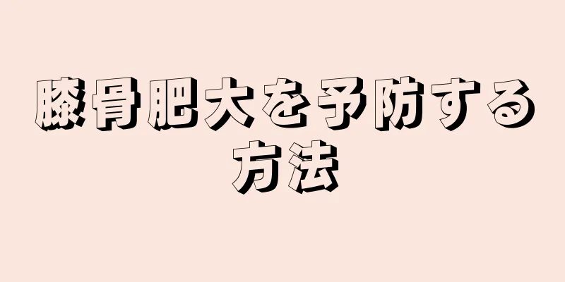 膝骨肥大を予防する方法
