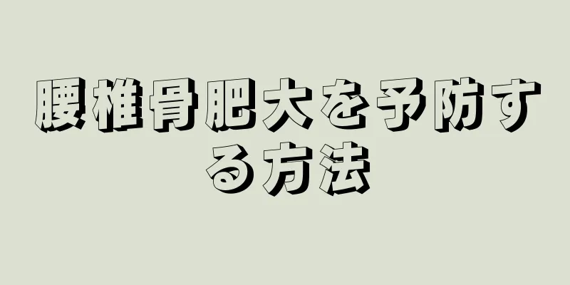 腰椎骨肥大を予防する方法