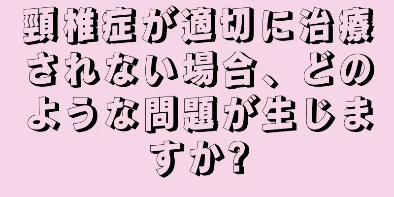 頸椎症が適切に治療されない場合、どのような問題が生じますか?