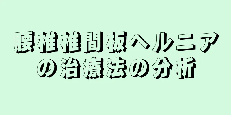 腰椎椎間板ヘルニアの治療法の分析