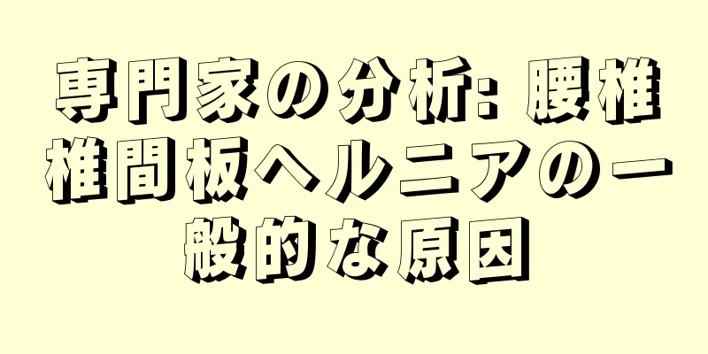 専門家の分析: 腰椎椎間板ヘルニアの一般的な原因