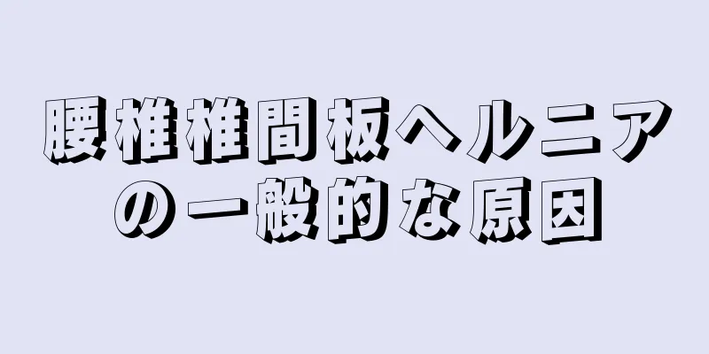 腰椎椎間板ヘルニアの一般的な原因
