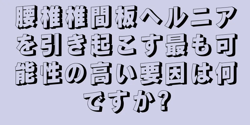 腰椎椎間板ヘルニアを引き起こす最も可能性の高い要因は何ですか?