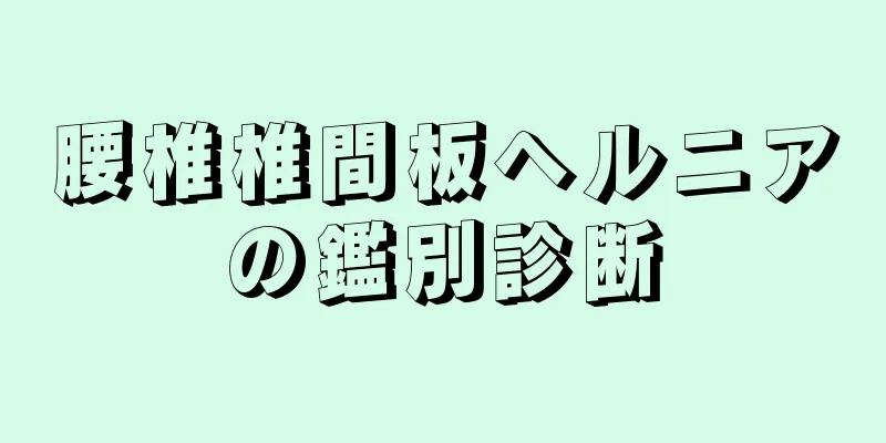腰椎椎間板ヘルニアの鑑別診断
