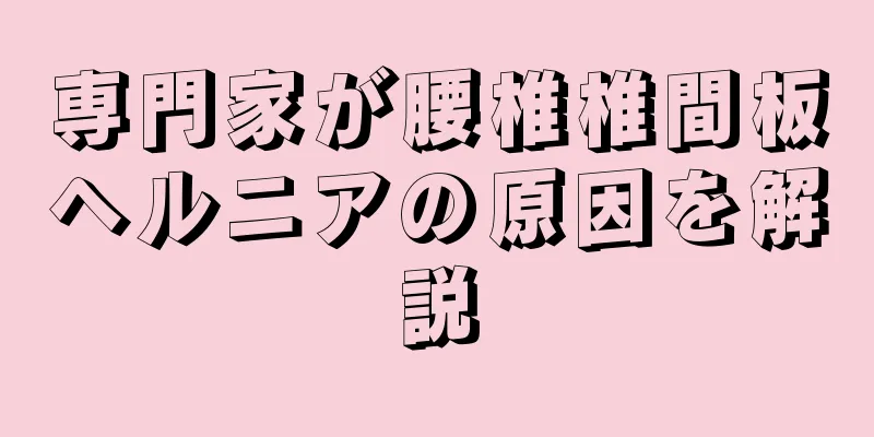 専門家が腰椎椎間板ヘルニアの原因を解説
