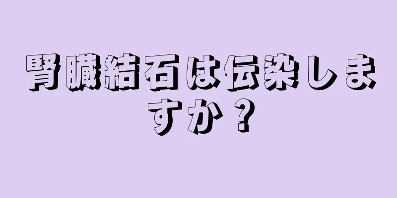 腎臓結石は伝染しますか？