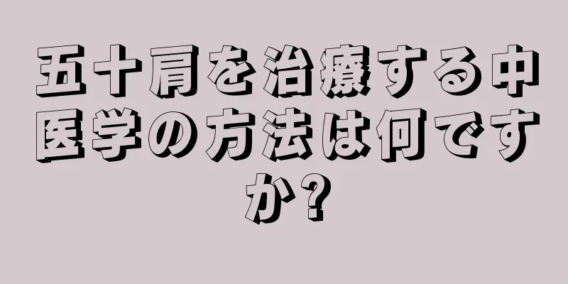 五十肩を治療する中医学の方法は何ですか?