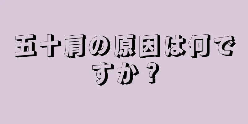 五十肩の原因は何ですか？