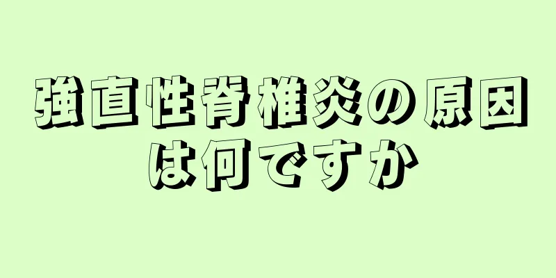 強直性脊椎炎の原因は何ですか