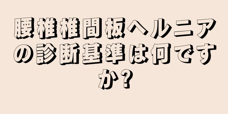 腰椎椎間板ヘルニアの診断基準は何ですか?