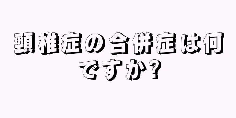 頸椎症の合併症は何ですか?