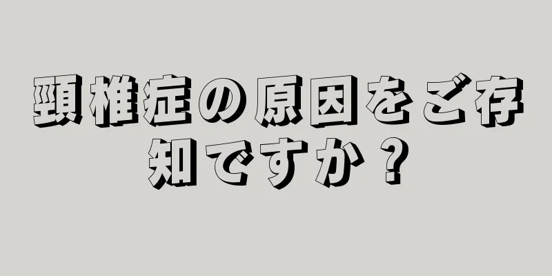 頸椎症の原因をご存知ですか？