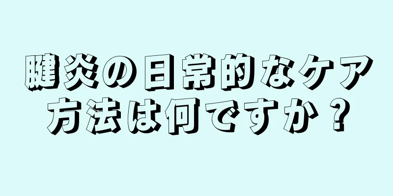 腱炎の日常的なケア方法は何ですか？