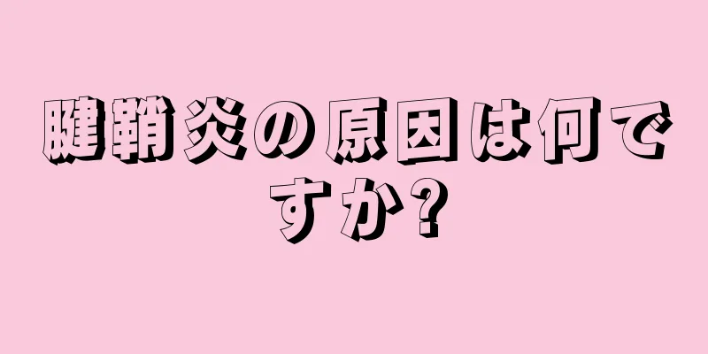 腱鞘炎の原因は何ですか?