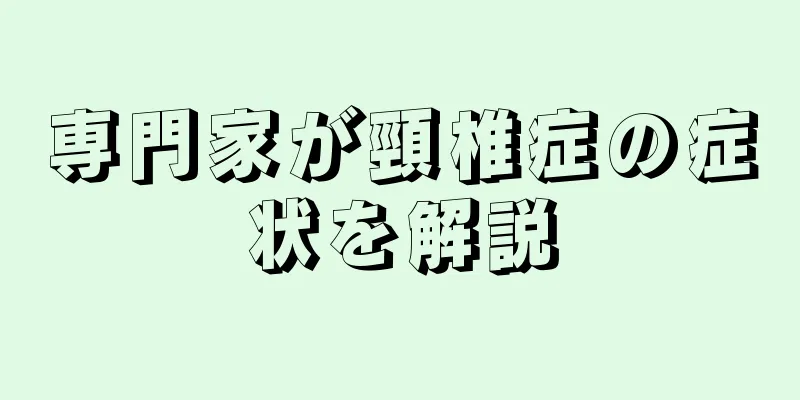 専門家が頸椎症の症状を解説